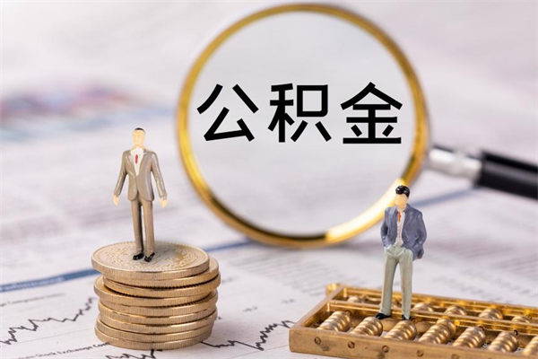 灵宝本地辞职能取公积金吗（本地户籍离职后能直接取公积金吗）